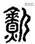 熟 Liushutong characters