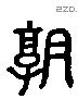 熟 Liushutong characters