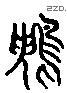 鵒 Liushutong characters