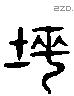 墺 Liushutong characters