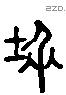 墺 Liushutong characters