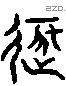 逐 Liushutong characters