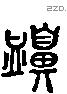 衄 Liushutong characters