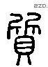 質 Liushutong characters