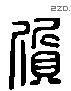 質 Liushutong characters