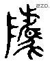 骘 Liushutong characters