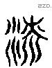 桼 Liushutong characters