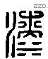 桼 Liushutong characters