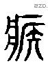 疾 Liushutong characters