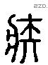 疾 Liushutong characters