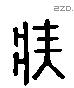 疾 Liushutong characters