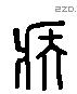 疾 Liushutong characters