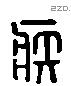 疾 Liushutong characters