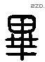 毕 Liushutong characters