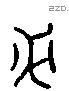 必 Liushutong characters