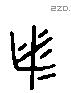 必 Liushutong characters