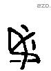 必 Liushutong characters