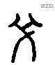 必 Liushutong characters