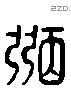 弼 Liushutong characters