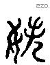 姪 Liushutong characters