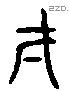 一 Liushutong characters