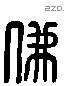 佛 Liushutong characters