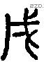 戌 Liushutong characters