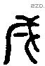 戌 Liushutong characters