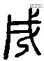 戌 Liushutong characters