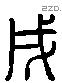 戌 Liushutong characters