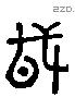 戌 Liushutong characters