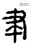 聿 Liushutong characters