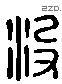 沒 Liushutong characters