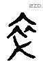 卒 Liushutong characters