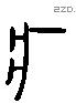 疒 Liushutong characters