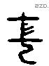 末 Liushutong characters