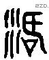 活 Liushutong characters