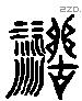 活 Liushutong characters