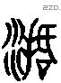 活 Liushutong characters