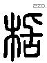 栝 Liushutong characters