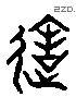 达 Liushutong characters