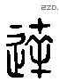 達 Liushutong characters