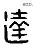 達 Liushutong characters