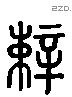 辣 Liushutong characters