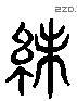 襪 Liushutong characters