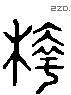 蘗 Liushutong characters