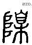 陧 Liushutong characters