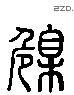 陧 Liushutong characters