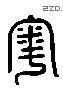 粵 Liushutong characters