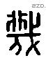 蔑 Liushutong characters